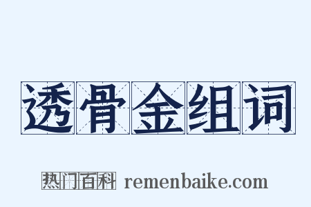 透骨金组词是什么意思的图片